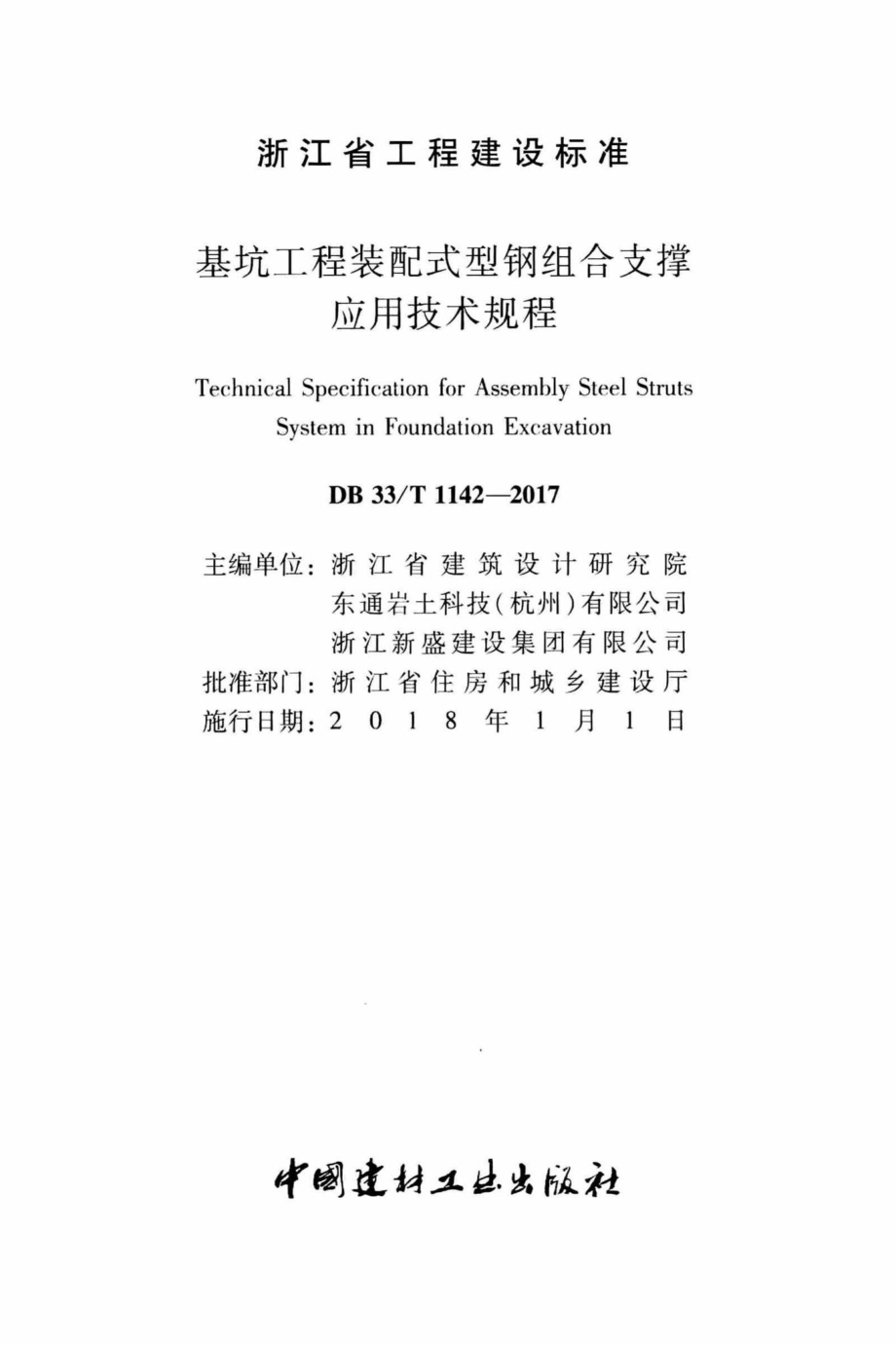 T1142-2017：基坑工程装配式型钢组合支撑应用技术规程.pdf_第2页