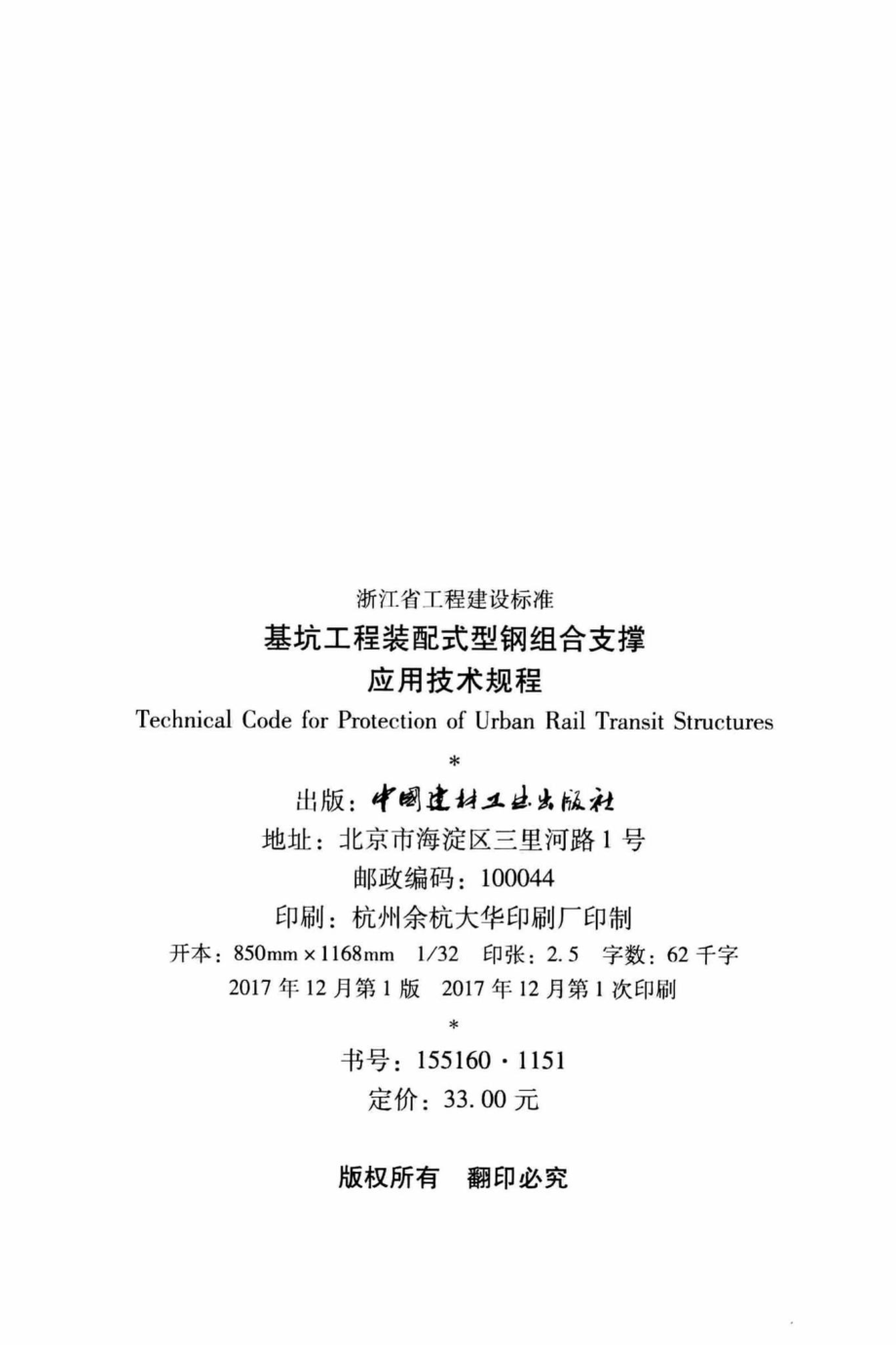 T1142-2017：基坑工程装配式型钢组合支撑应用技术规程.pdf_第3页