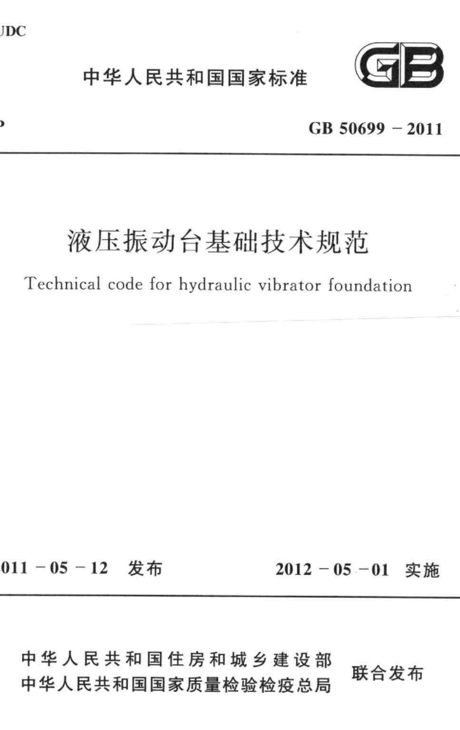 GB50699-2011：液压振动台基础技术规范.pdf_第1页