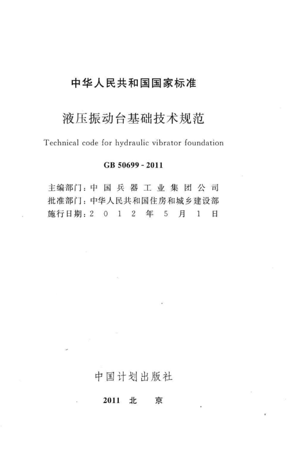 GB50699-2011：液压振动台基础技术规范.pdf_第2页