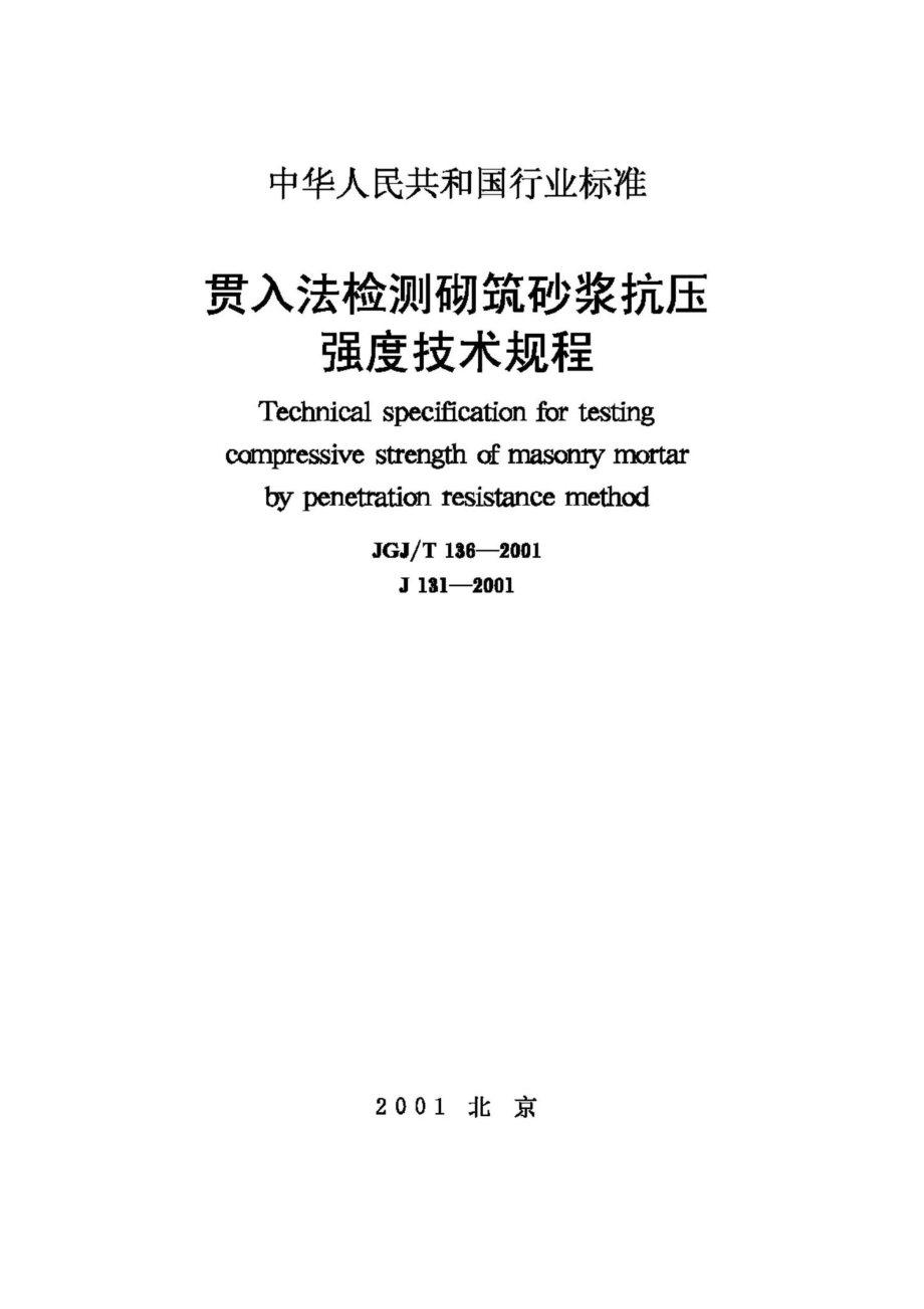 T136-2001：贯入法检测砌筑砂浆抗压强度技术规程.pdf_第1页