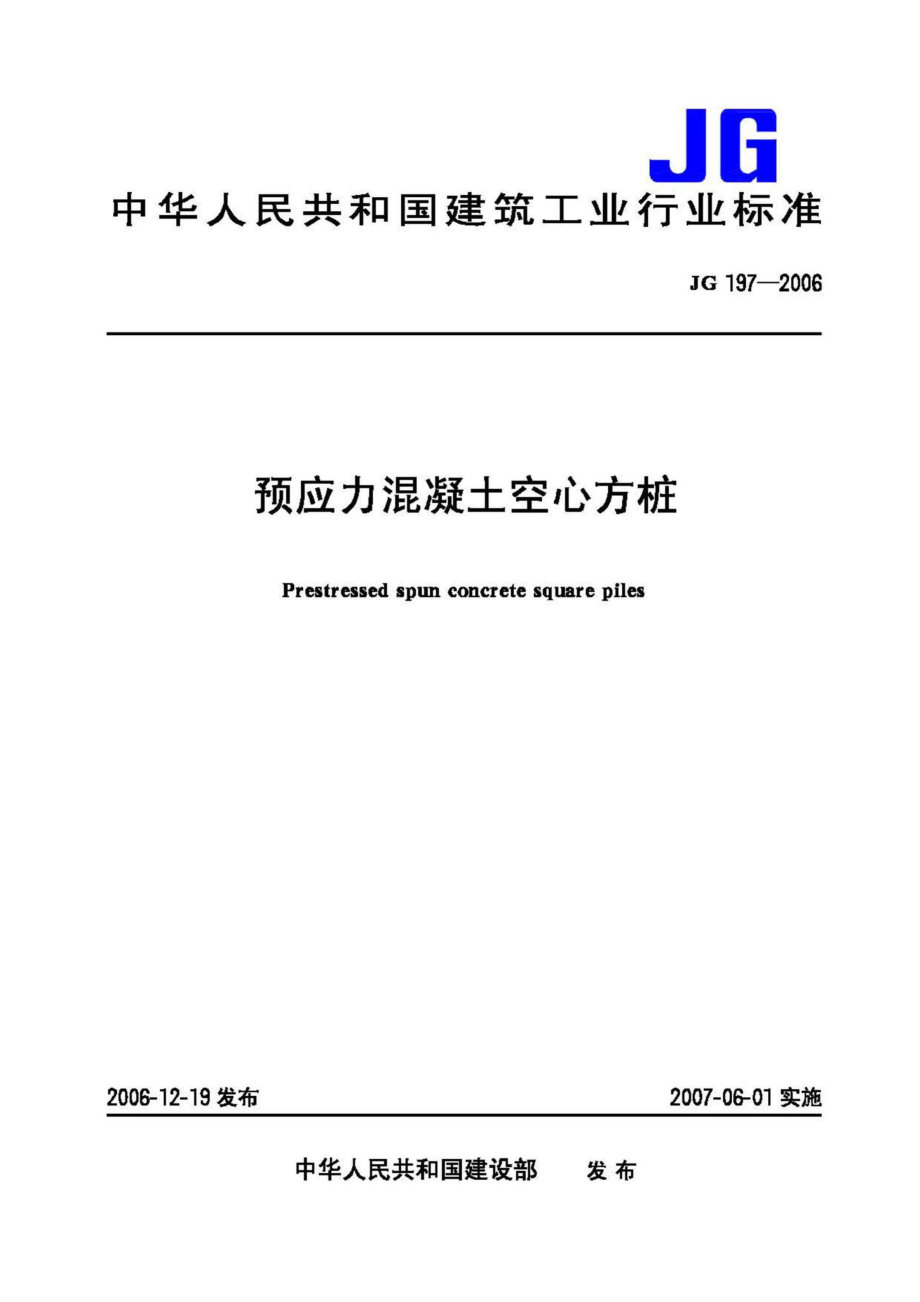 T197-2006：预应力混凝土空心方桩.pdf_第1页