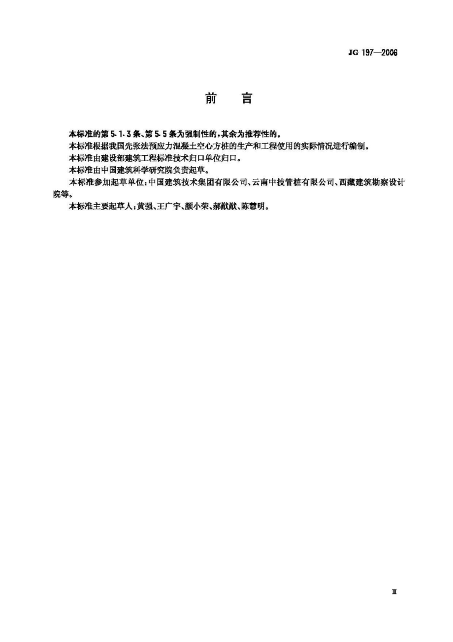 T197-2006：预应力混凝土空心方桩.pdf_第3页