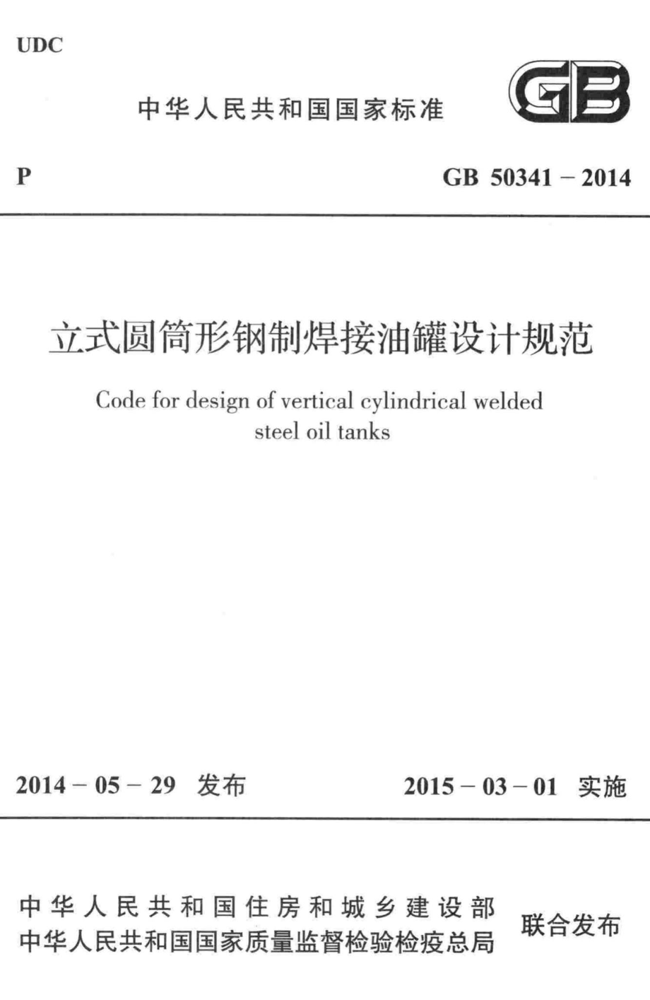 GB50341-2014：立式圆筒形钢制焊接油罐设计规范.pdf_第1页