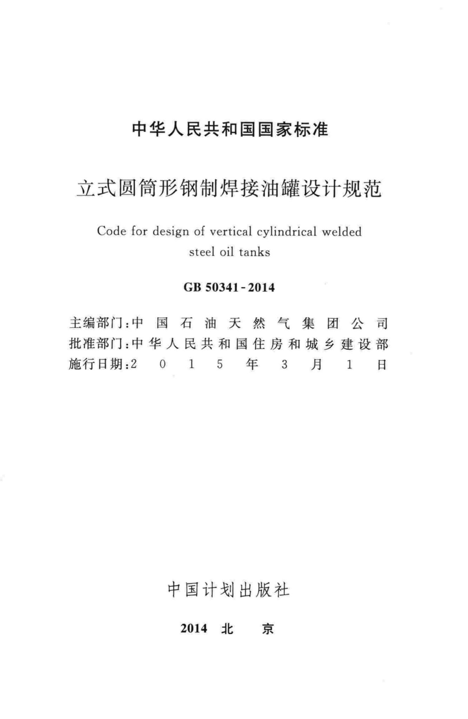 GB50341-2014：立式圆筒形钢制焊接油罐设计规范.pdf_第2页