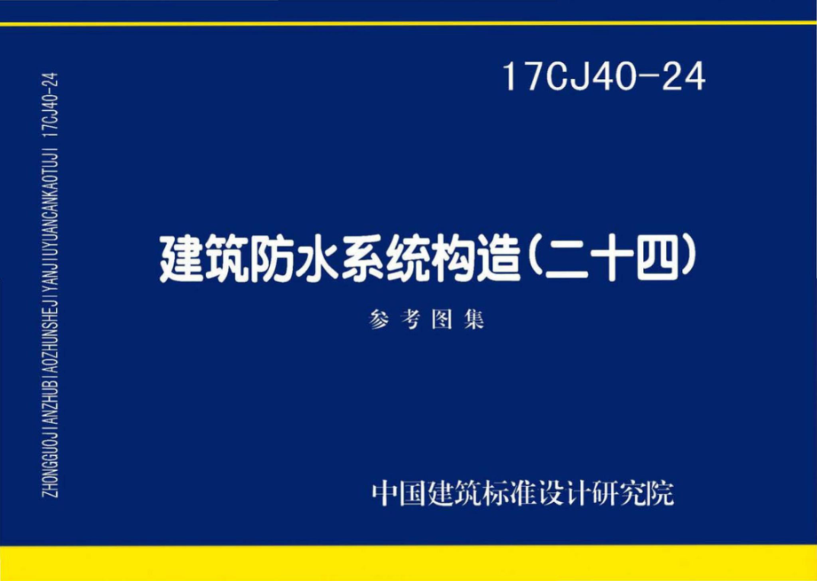 17CJ40-24：建筑防水系统构造(二十四).pdf_第1页