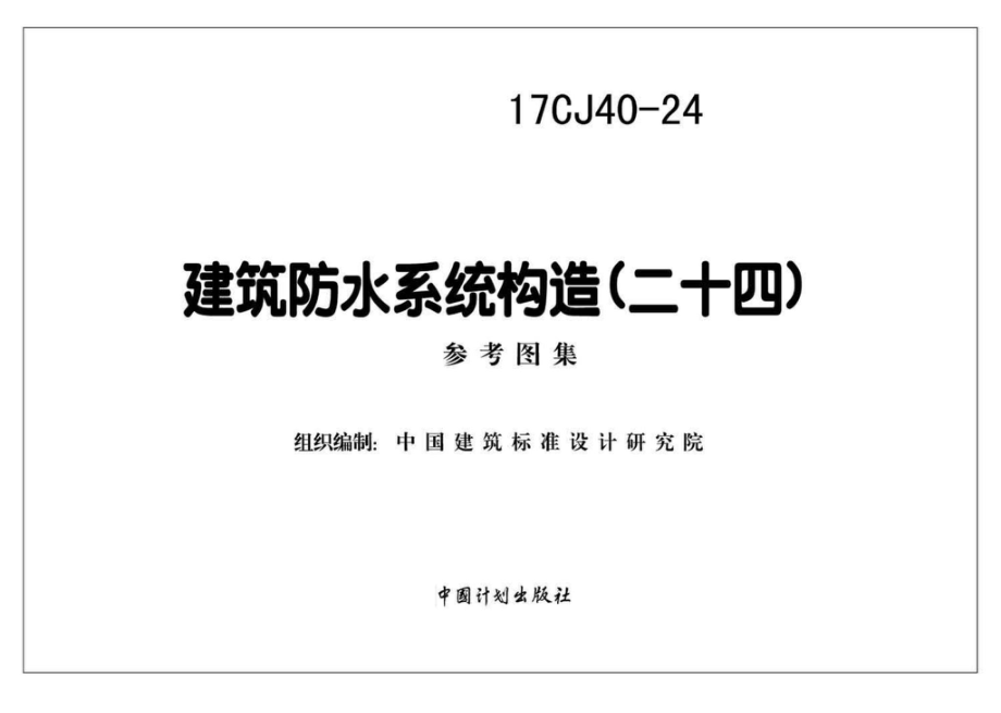 17CJ40-24：建筑防水系统构造(二十四).pdf_第2页