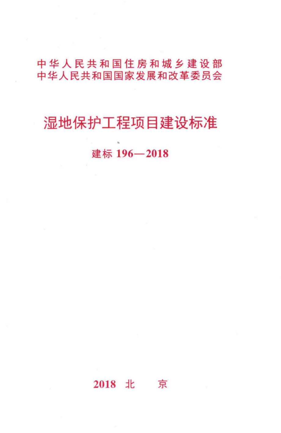 建标196-2018：湿地保护工程项目建设标准.pdf_第1页