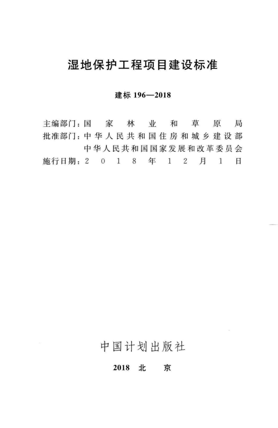 建标196-2018：湿地保护工程项目建设标准.pdf_第2页