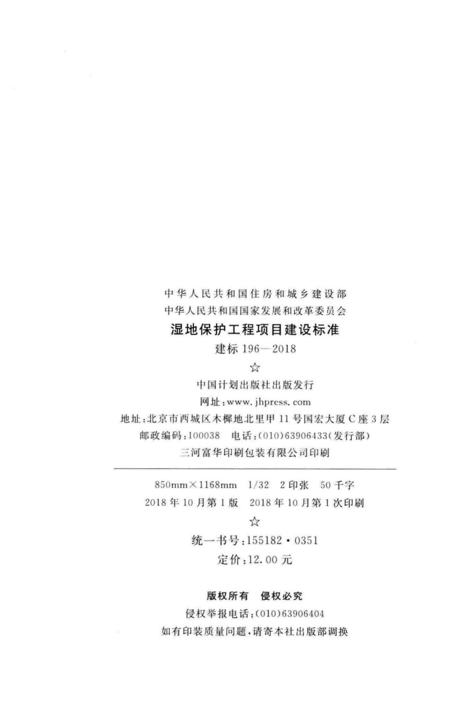 建标196-2018：湿地保护工程项目建设标准.pdf_第3页