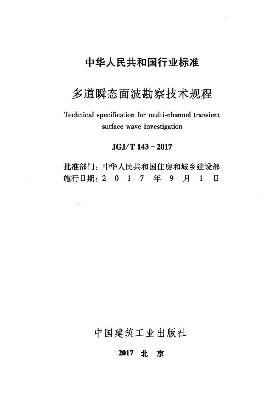 T143-2017：多道瞬态面波勘察技术规程.pdf_第2页