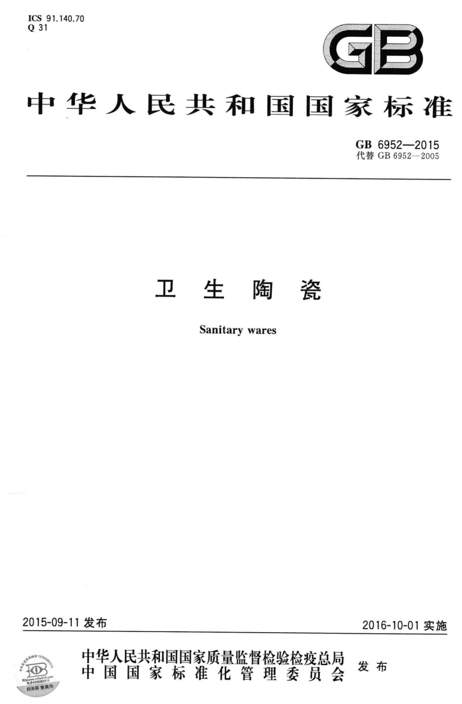 GB6952-2015：卫生陶瓷.pdf_第1页