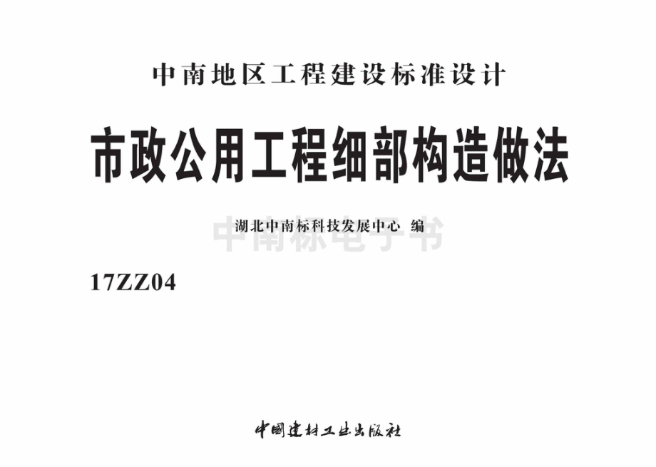 17ZZ04：市政公用工程细部构造做法.pdf_第2页