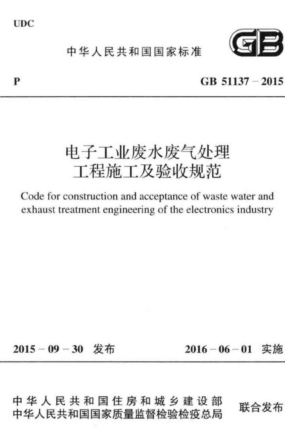 GB51137-2015：电子工业废水废气处理工程施工及验收规范.pdf_第1页