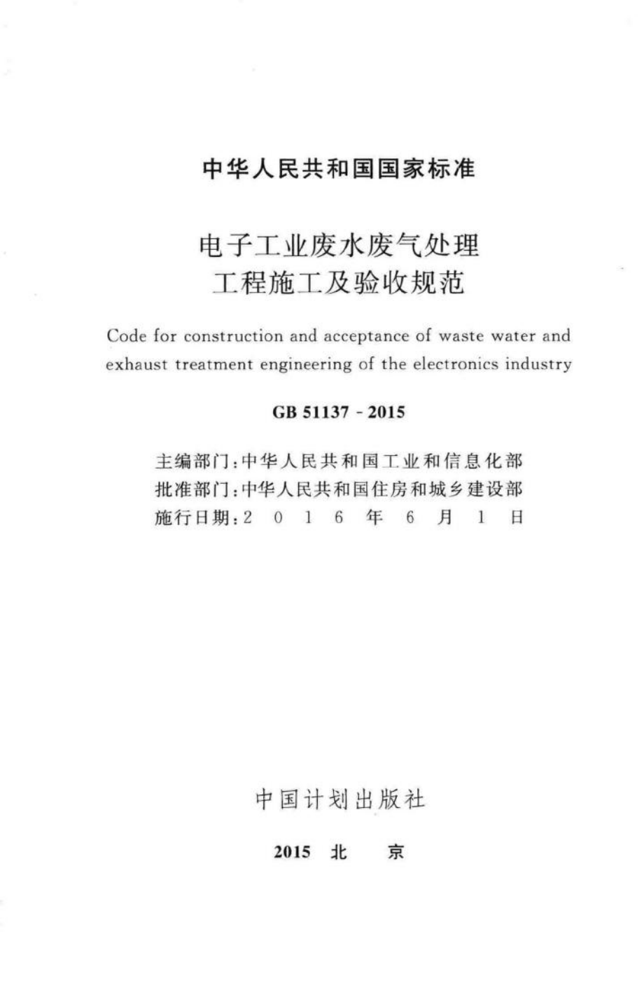 GB51137-2015：电子工业废水废气处理工程施工及验收规范.pdf_第2页