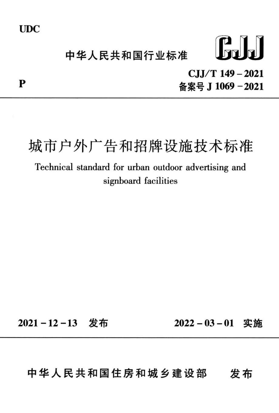 CJJ-T149-2021：城市户外广告和招牌设施技术标准.pdf_第1页