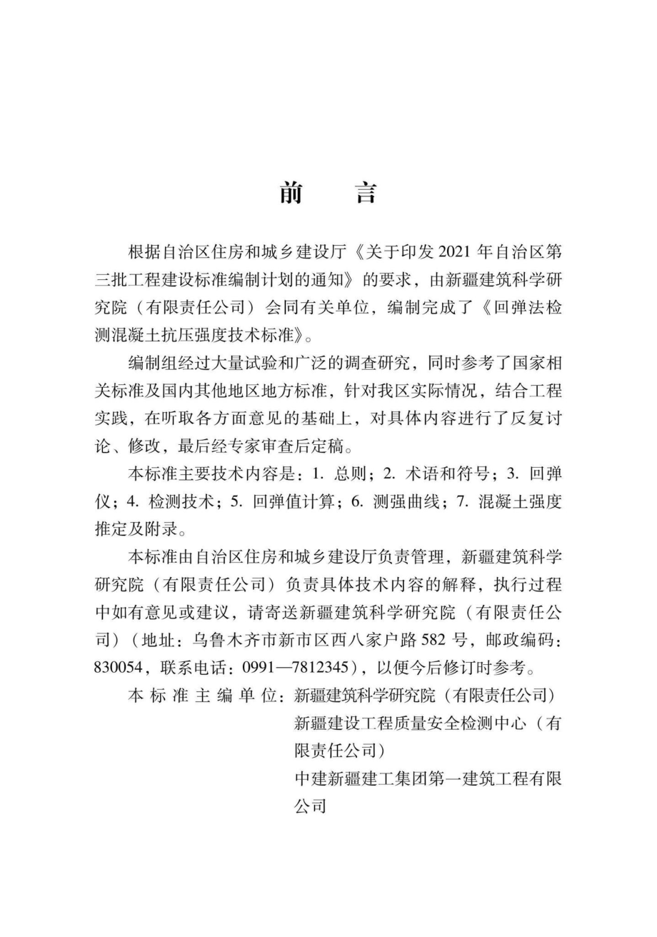 XJJ137-2021：回弹法检测混凝土抗压强度技术标准.pdf_第2页