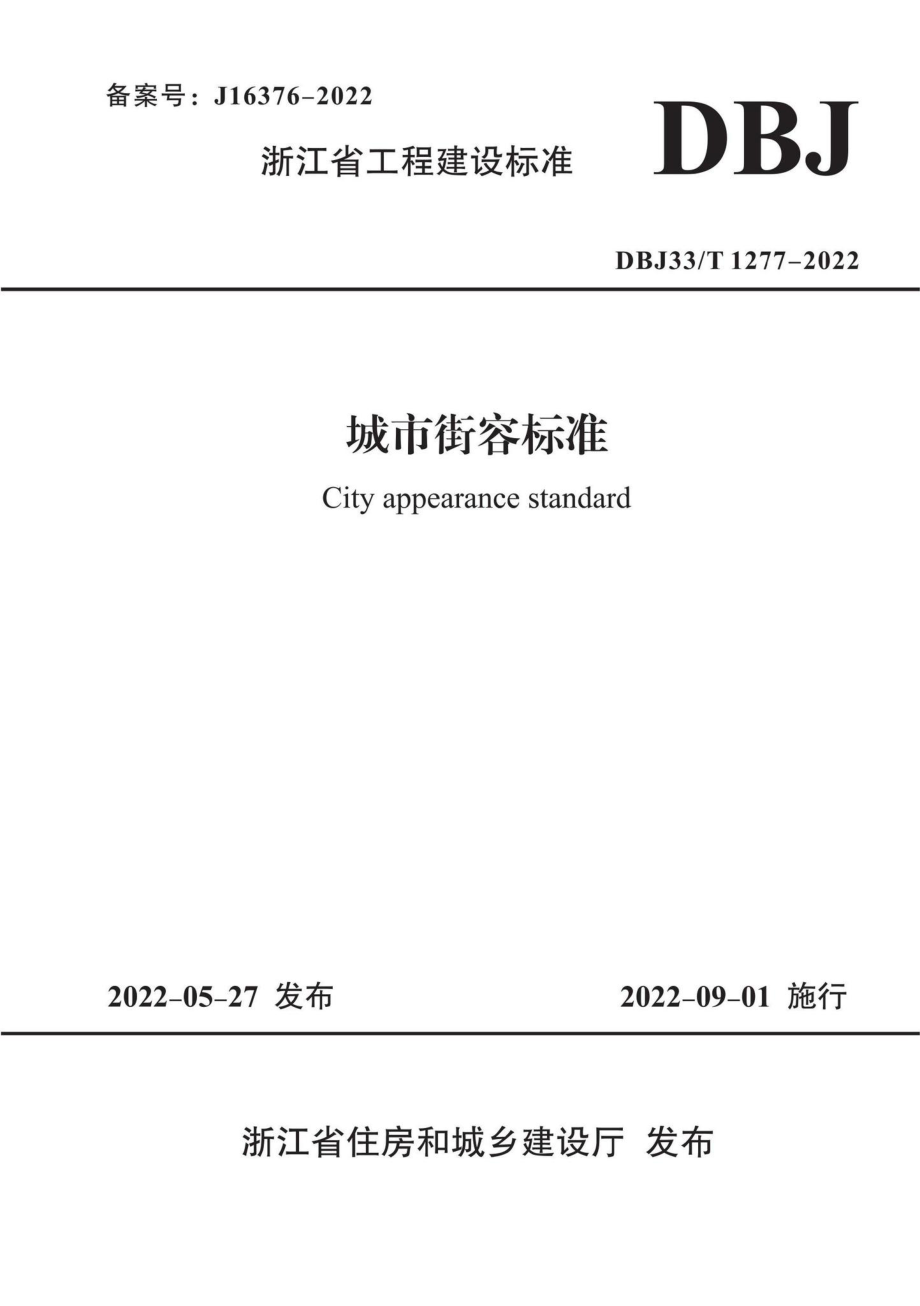 DBJ33-T1277-2022：城市街容标准.pdf_第1页