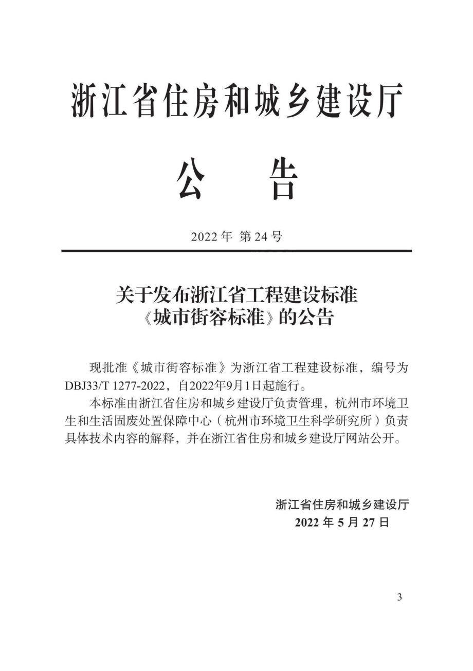 DBJ33-T1277-2022：城市街容标准.pdf_第2页