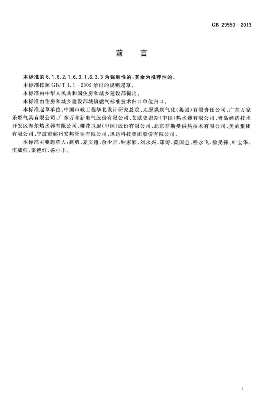 GB29550-2013：民用建筑燃气安全技术条件.pdf_第3页