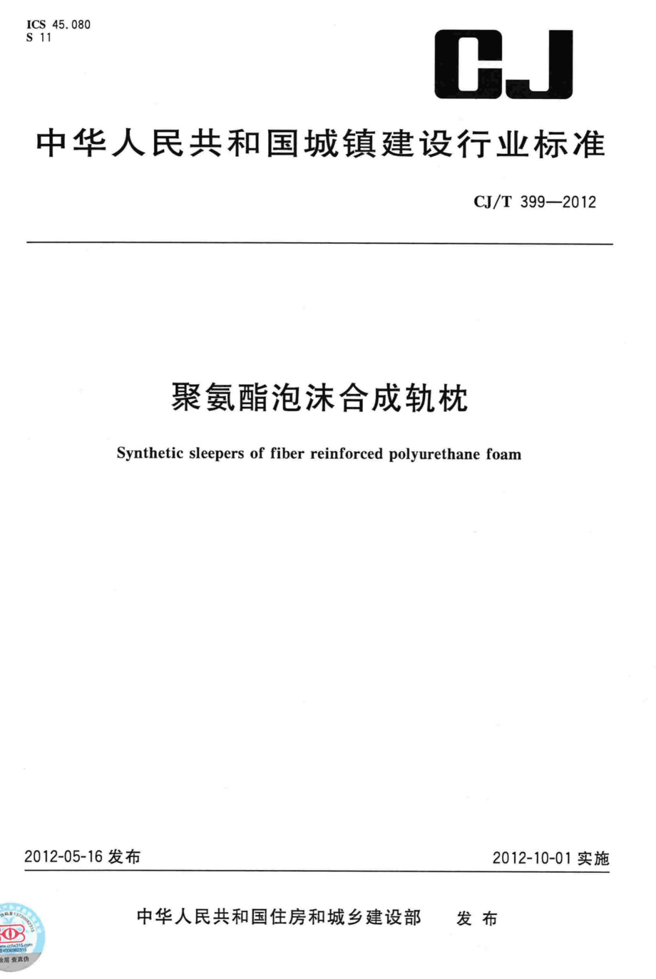 T399-2012：聚氨酯泡沫合成轨枕.pdf_第1页