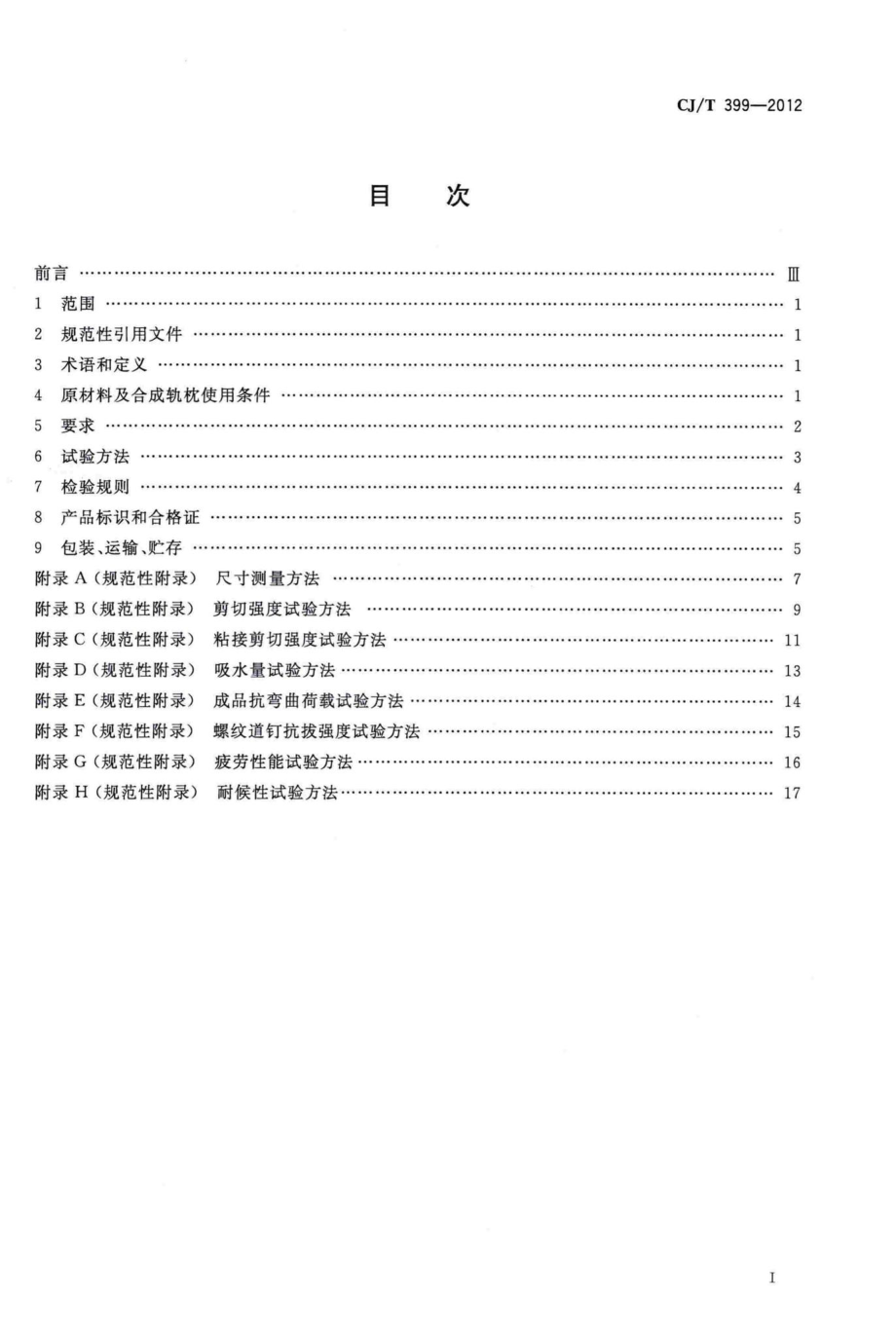 T399-2012：聚氨酯泡沫合成轨枕.pdf_第2页