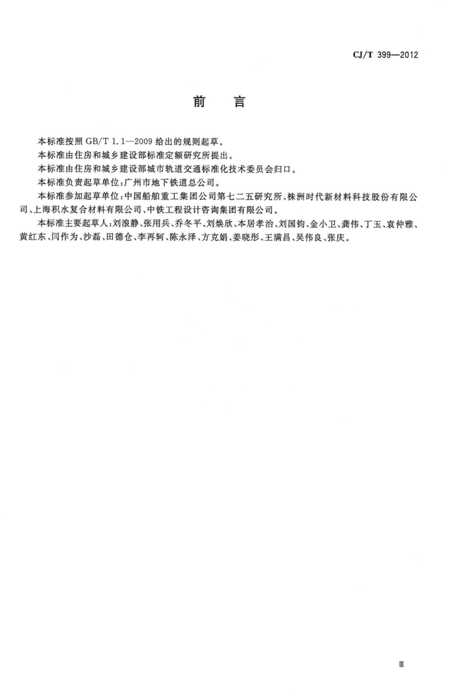 T399-2012：聚氨酯泡沫合成轨枕.pdf_第3页