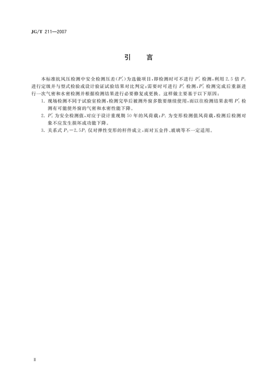 T211-2007：建筑外窗气密、水密、抗风压性能现场检测方法.pdf_第3页