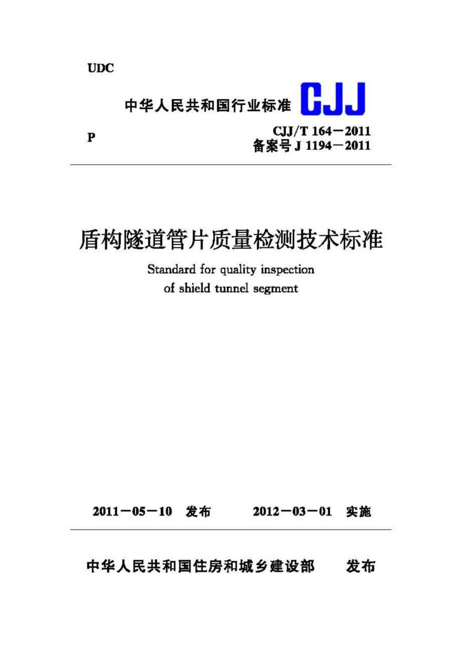 T164-2011：盾构隧道管片质量检测技术标准.pdf_第1页