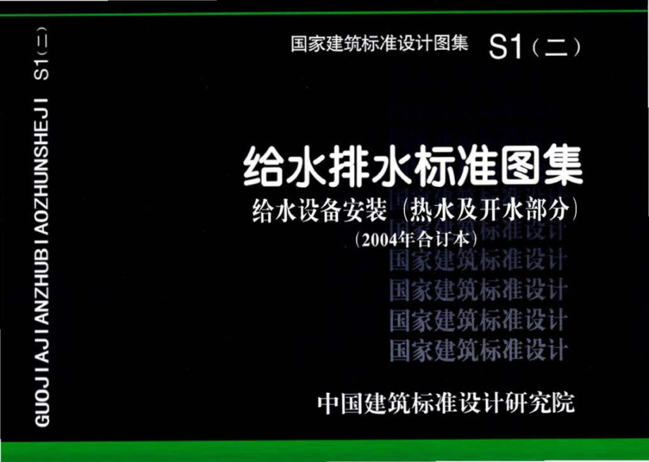 S1(二)：给水排水标准图集 给水设备安装(热水及开水部分)(2004年合订本).pdf_第1页