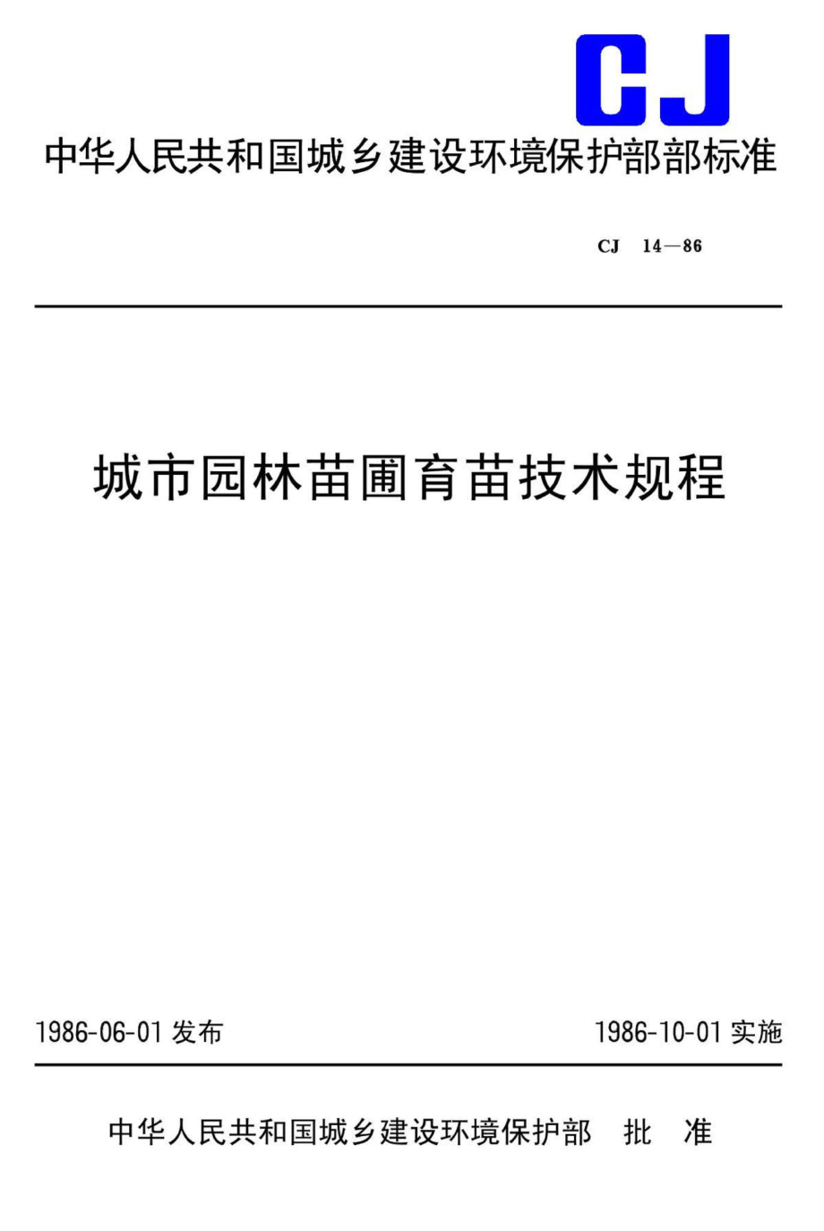 CJ14-86：城市园林苗圃育苗技术规程.pdf_第1页