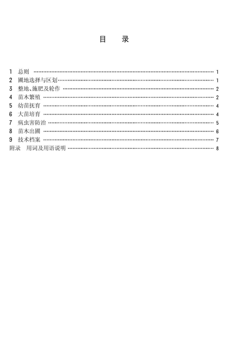 CJ14-86：城市园林苗圃育苗技术规程.pdf_第2页