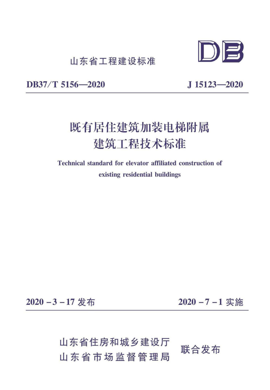 T5156-2020：既有居住建筑加装电梯附属建筑工程技术标准.pdf_第1页