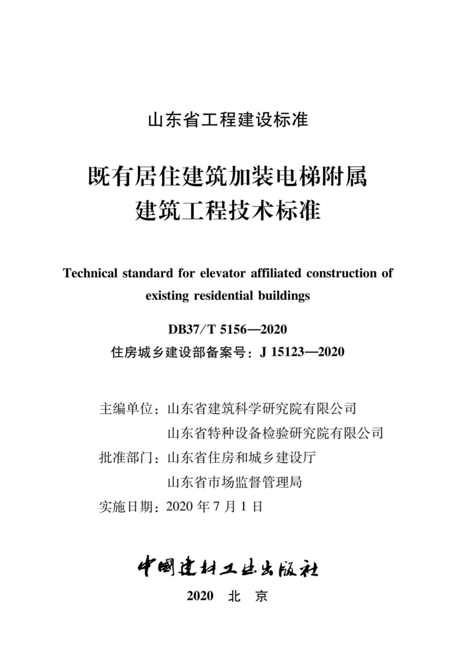 T5156-2020：既有居住建筑加装电梯附属建筑工程技术标准.pdf_第2页