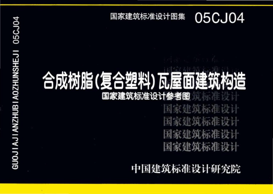 05CJ04：合成树脂(复合塑料)瓦屋面建筑构造（参考图集）.pdf_第1页