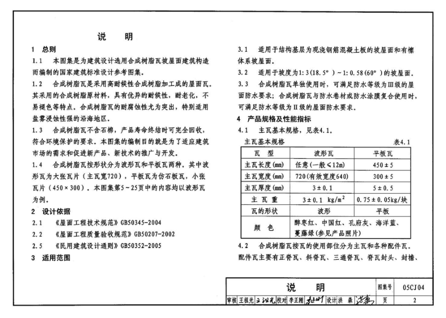 05CJ04：合成树脂(复合塑料)瓦屋面建筑构造（参考图集）.pdf_第3页