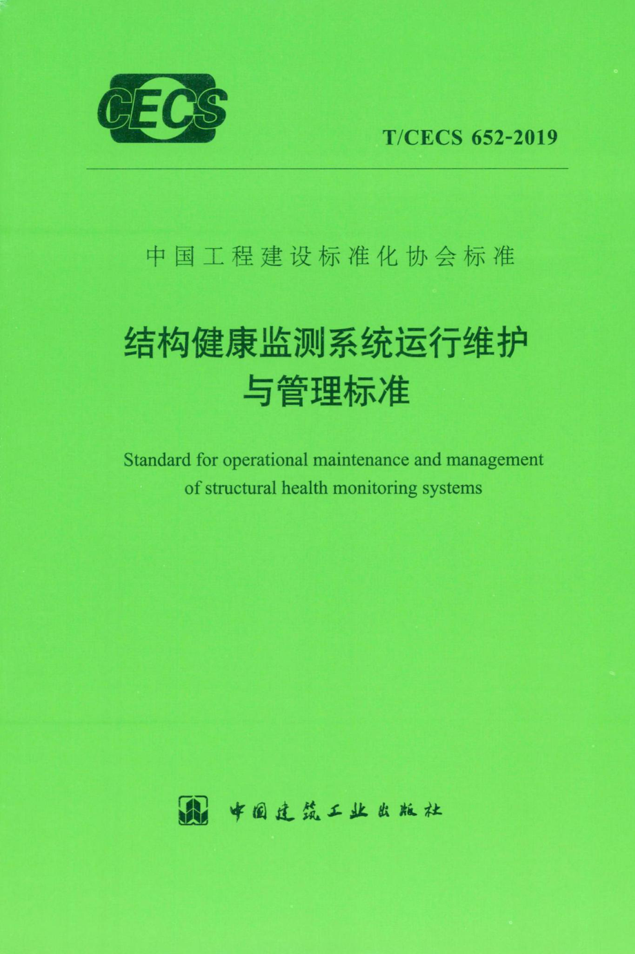 CECS652-2019：结构健康检测系统运行维护与管理标准.pdf_第1页