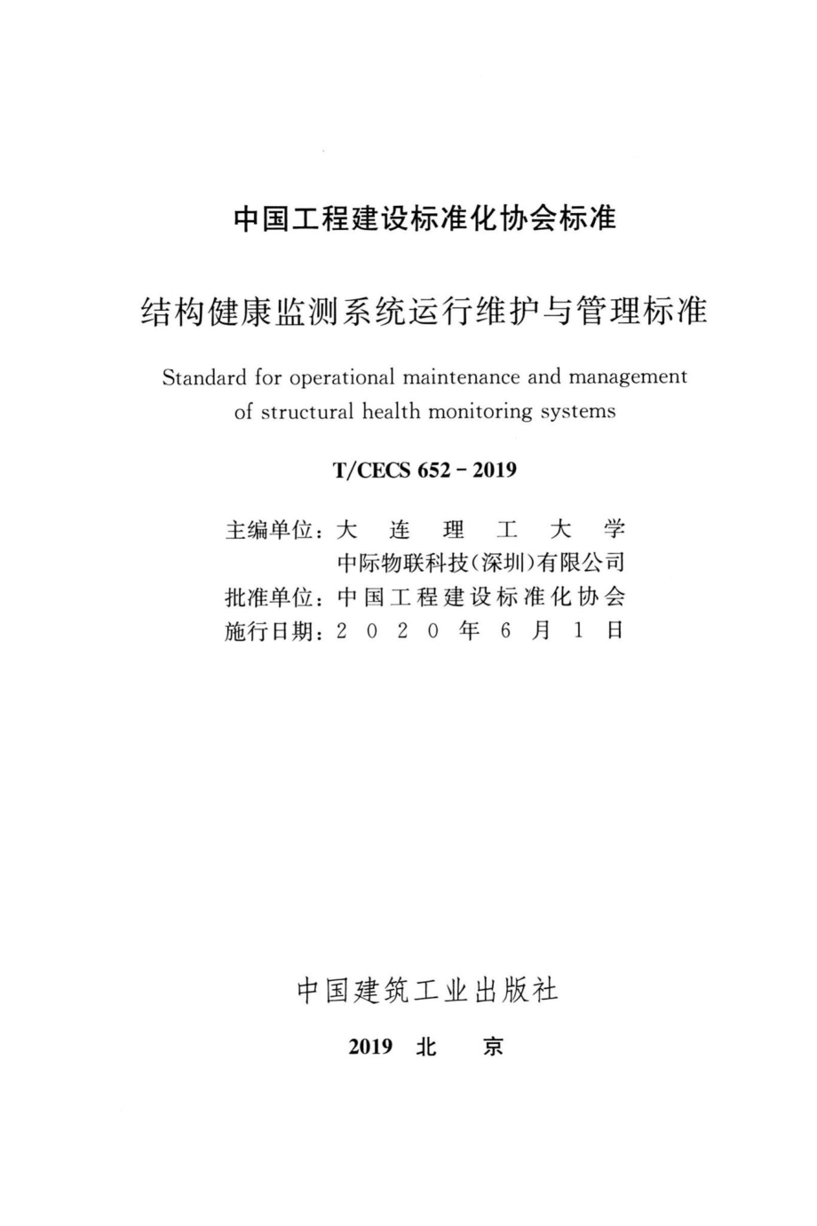 CECS652-2019：结构健康检测系统运行维护与管理标准.pdf_第2页