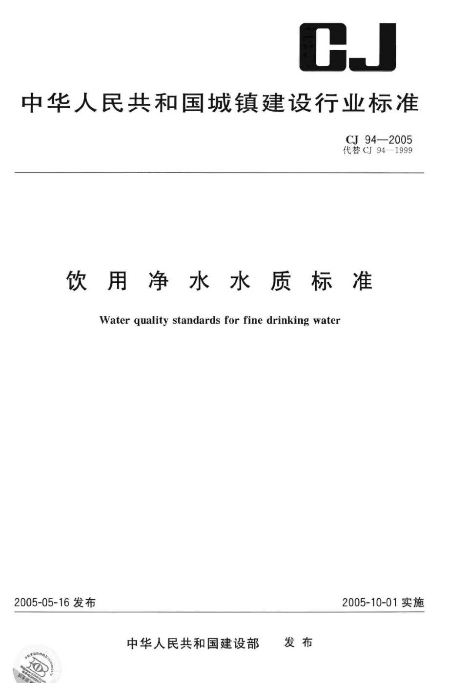 T94-2005：饮用净水水质标准.pdf_第1页