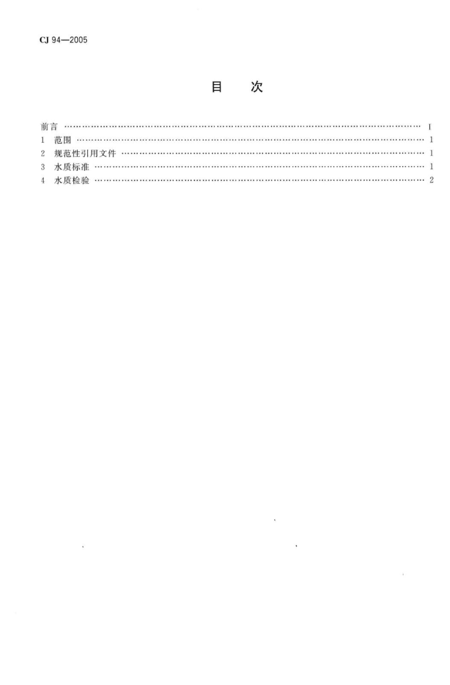 T94-2005：饮用净水水质标准.pdf_第2页