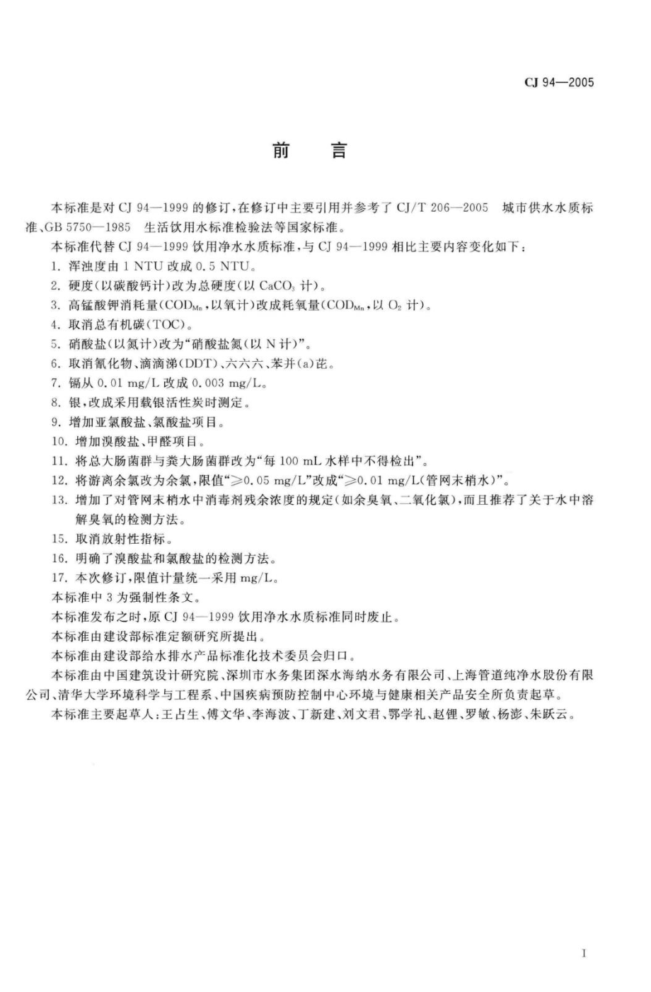 T94-2005：饮用净水水质标准.pdf_第3页