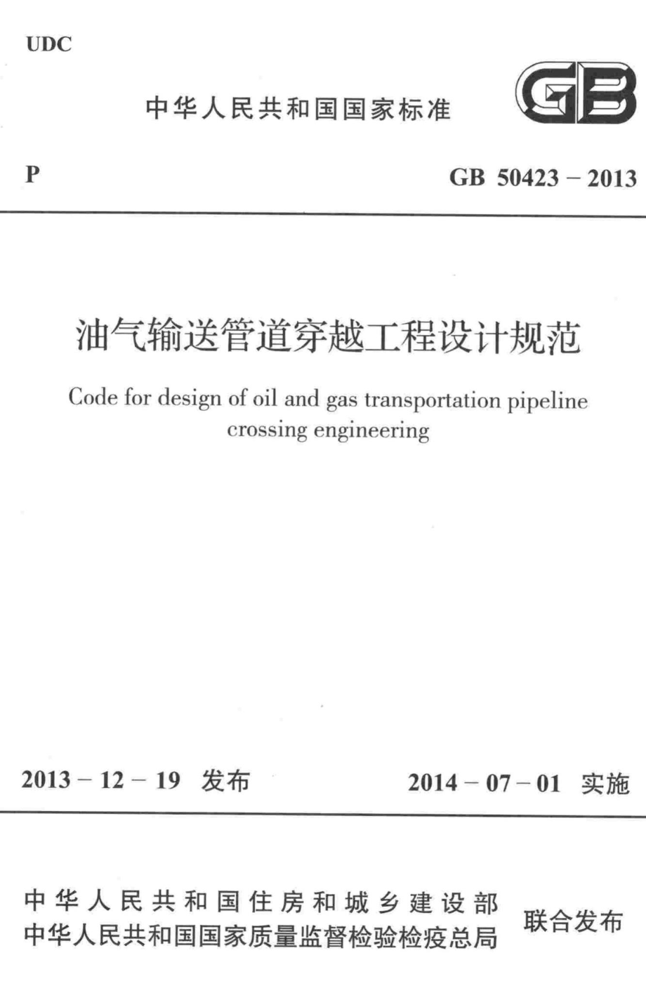 GB50423-2013：油气输送管道穿越工程设计规范.pdf_第1页