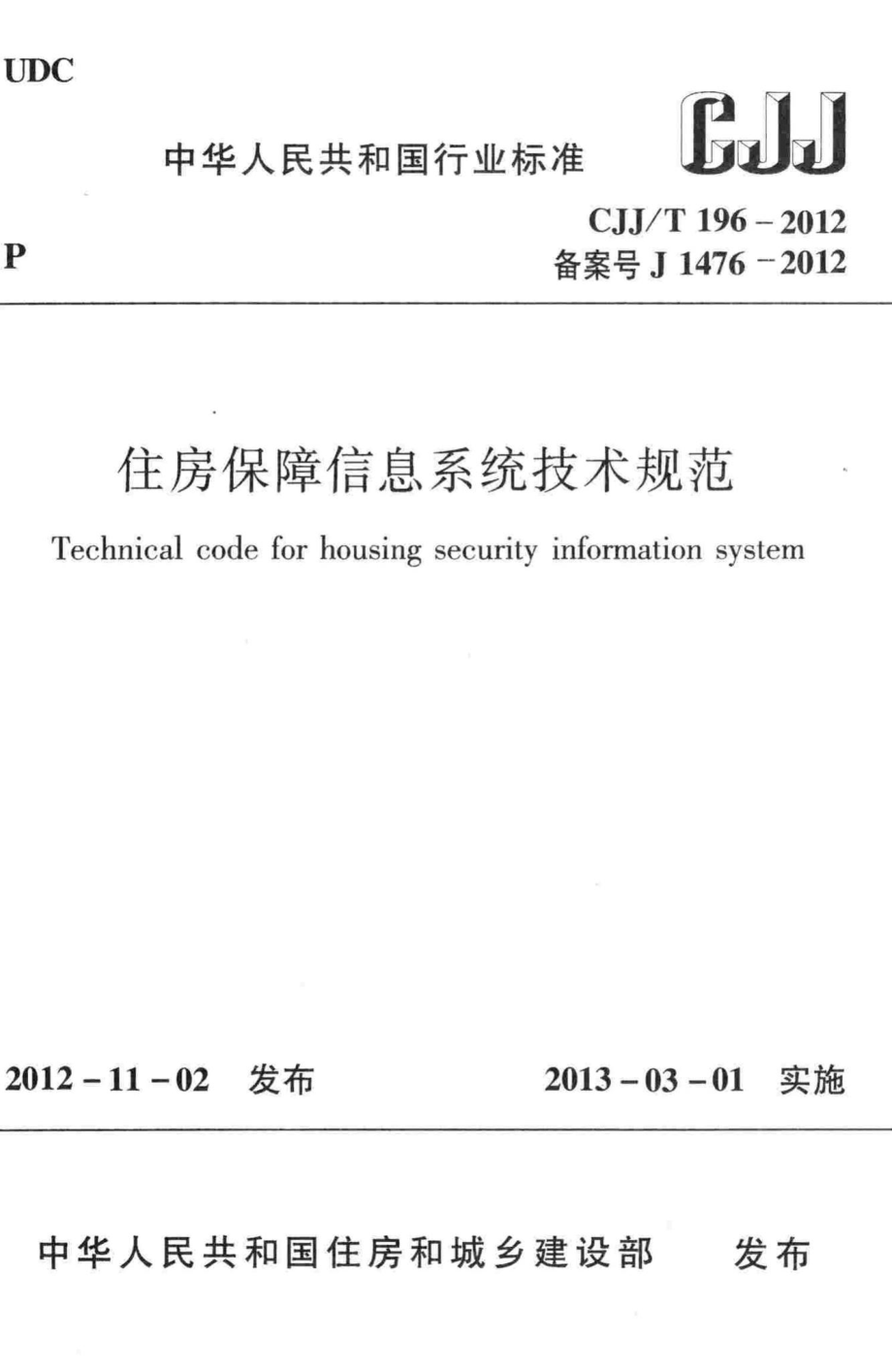 T196-2012：住房保障信息系统技术规范.pdf_第1页