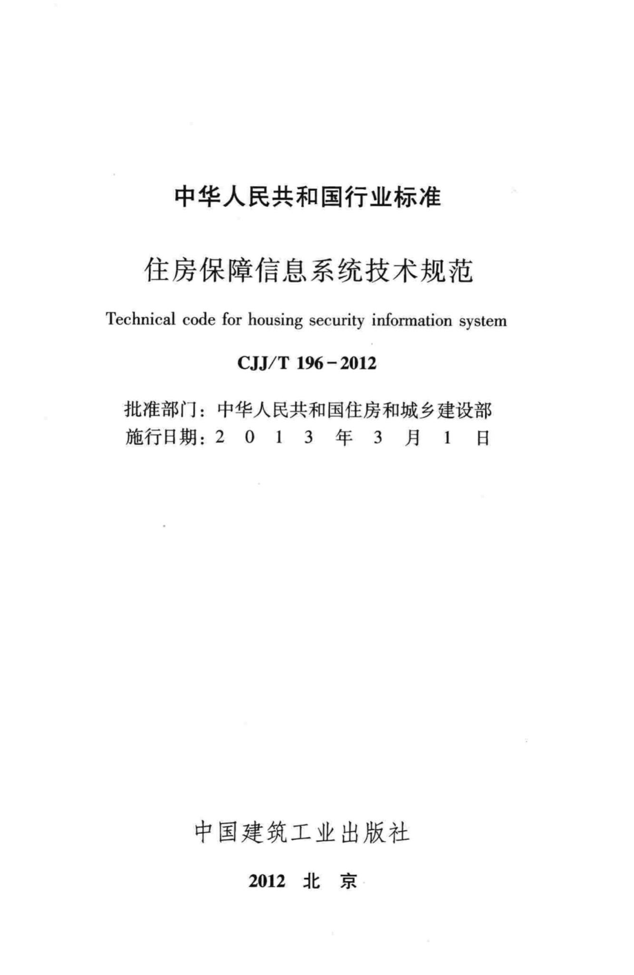 T196-2012：住房保障信息系统技术规范.pdf_第2页