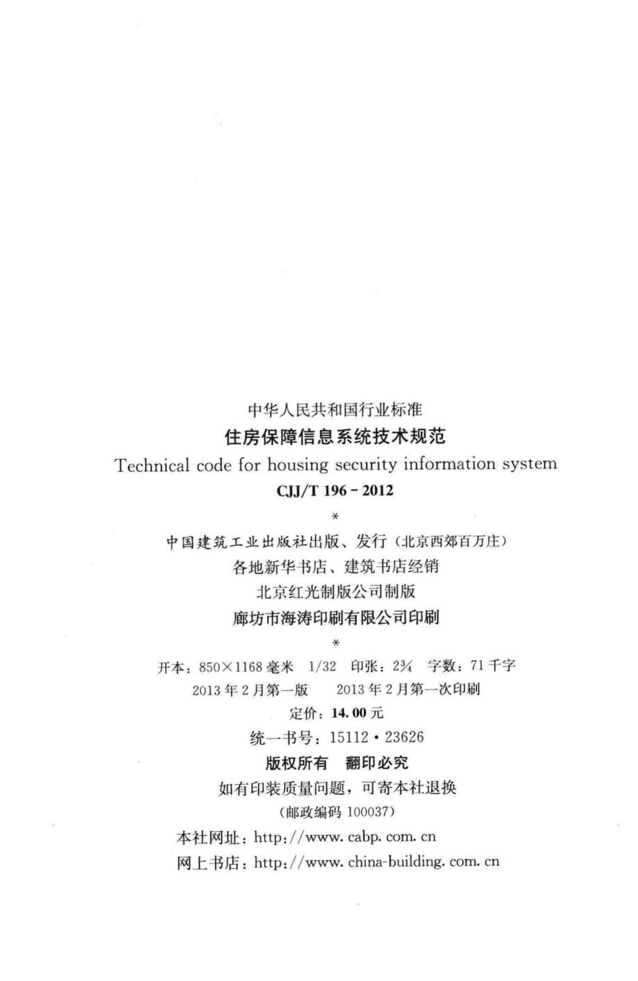 T196-2012：住房保障信息系统技术规范.pdf_第3页