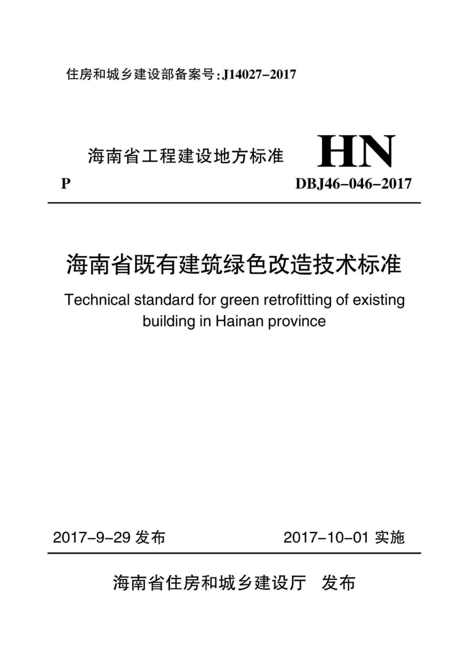 DBJ46-046-2017：海南省既有建筑绿色改造技术标准.pdf_第1页