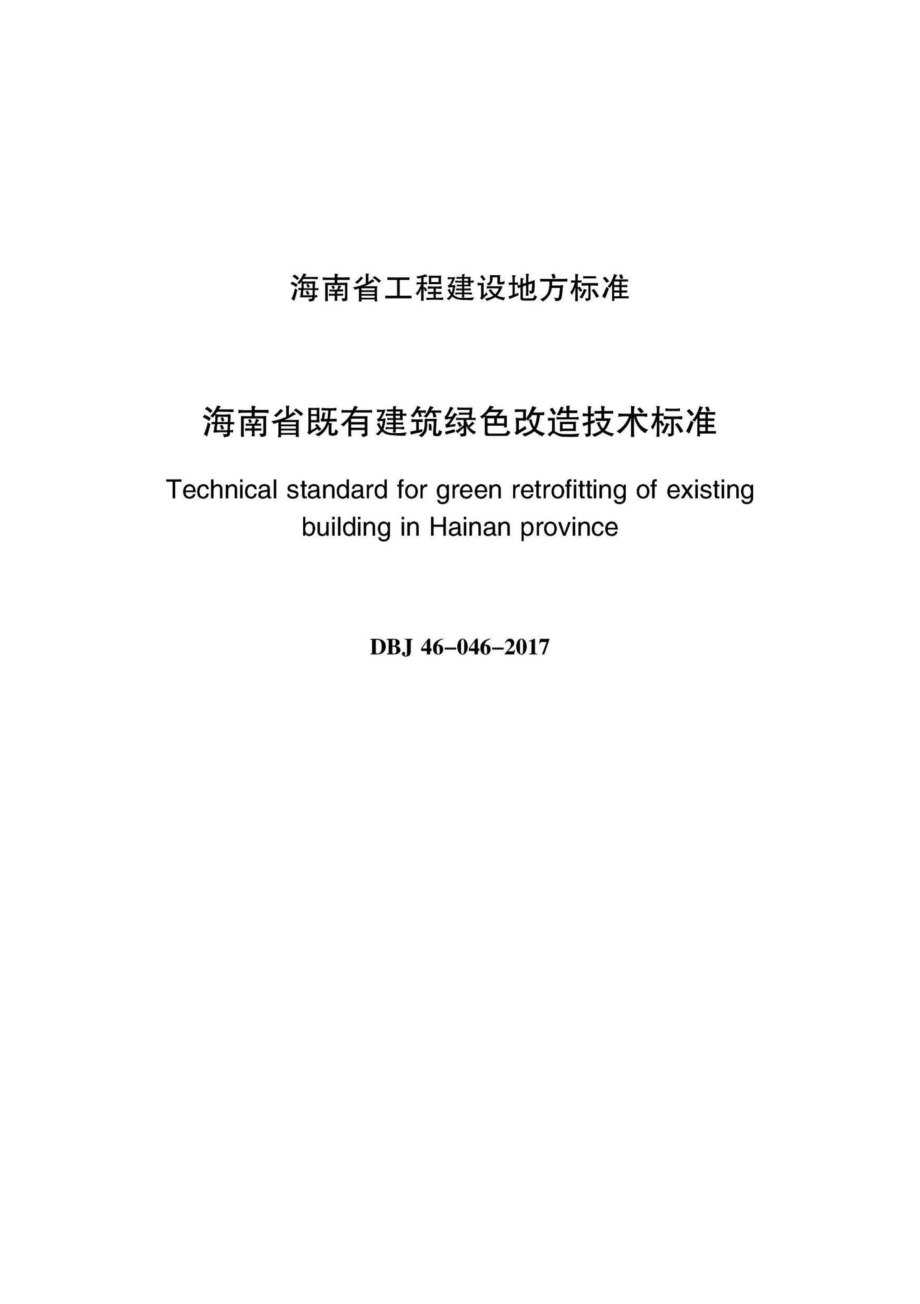 DBJ46-046-2017：海南省既有建筑绿色改造技术标准.pdf_第2页