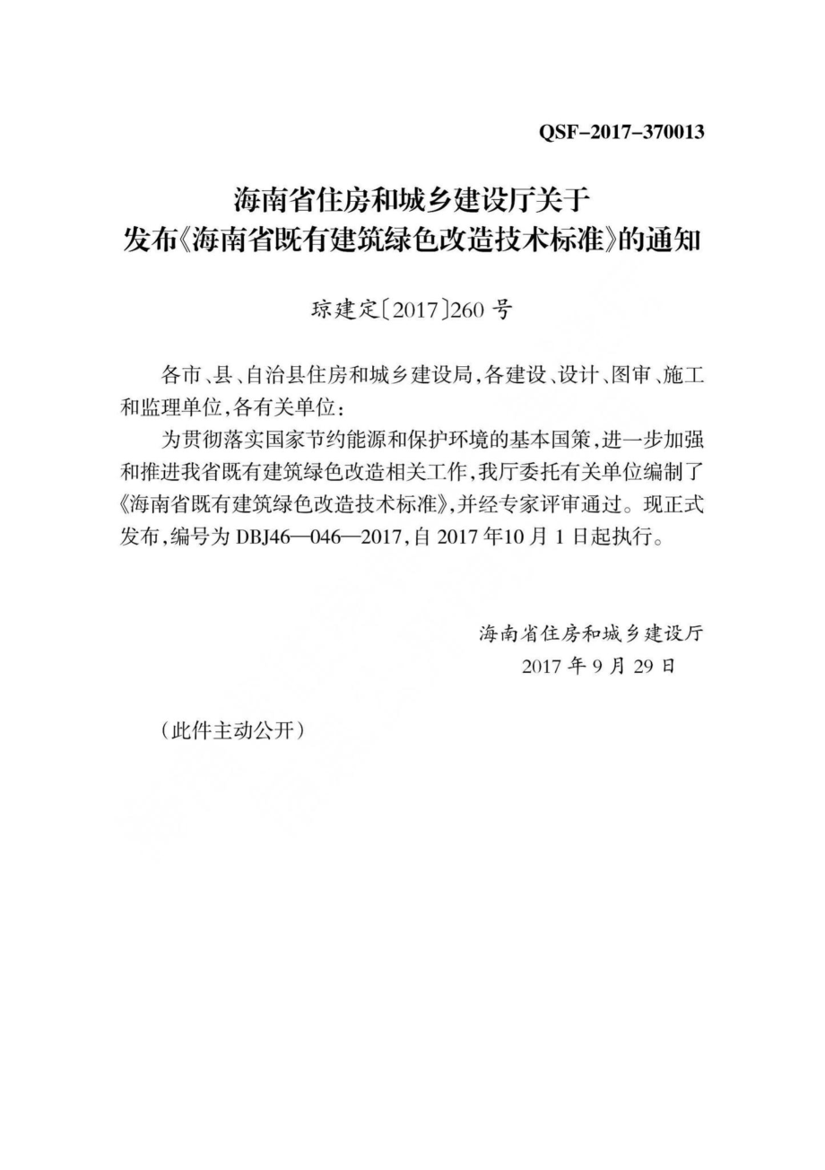 DBJ46-046-2017：海南省既有建筑绿色改造技术标准.pdf_第3页