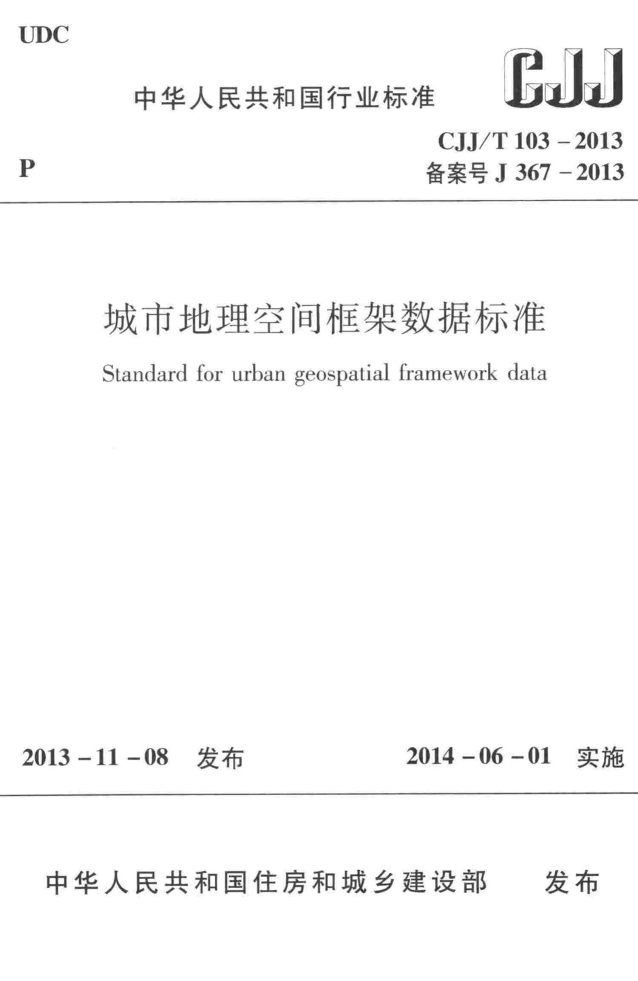 T103-2013：城市地理空间框架数据标准.pdf_第1页