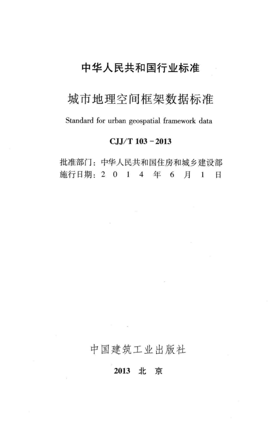 T103-2013：城市地理空间框架数据标准.pdf_第2页